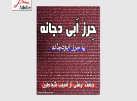 دانلود کتاب حرز ابی دجانه