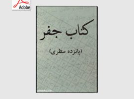 دانلود کتاب جفر (پانزده سطری)