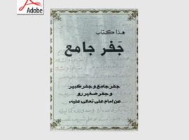 دانلود کتاب جفر جامع – علم الحروف