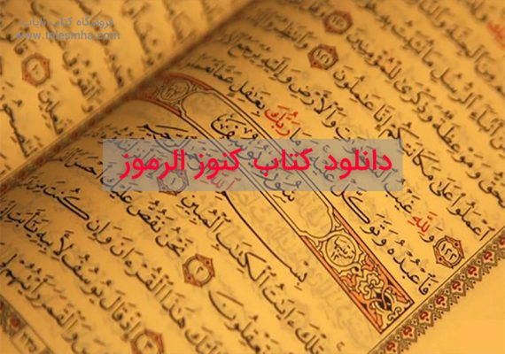 دانلود کتاب کنوز الرموز