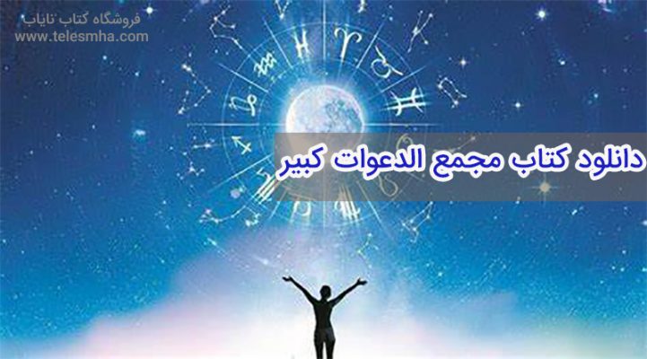 دانلود کتاب مجمع الدعوات کبیر