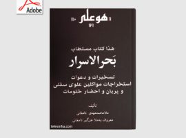 دانلود کتاب مستطاب بحر الاسرار – نوشته ملا محمد مهدی دامغانی