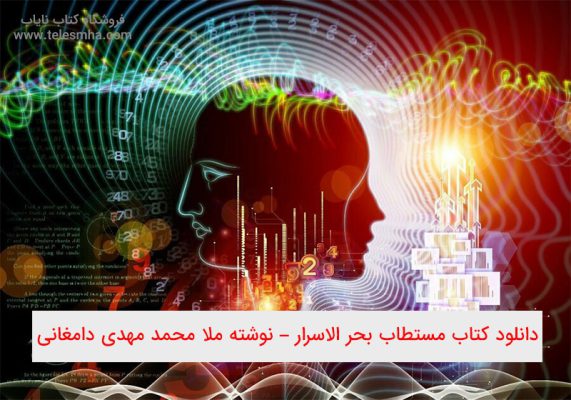 دانلود کتاب مستطاب بحر الاسرار – نوشته ملا محمد مهدی دامغانی