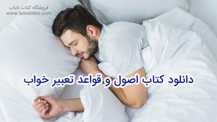 دانلود کتاب اصول و قواعد تعبیر خواب