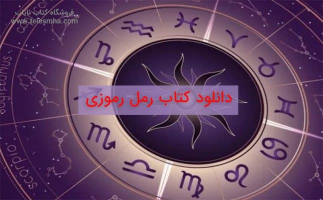 دانلود کتاب رمل رموزی