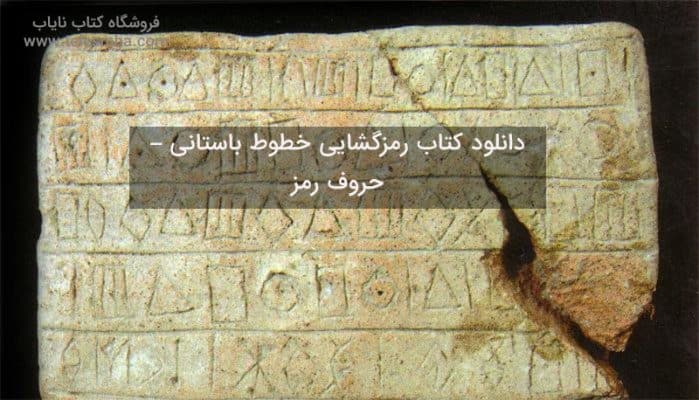 دانلود کتاب رمزگشایی خطوط باستانی – حروف رمز
