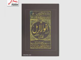 دانلود کتاب انوار الرمل PDF فارسی