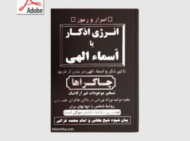 دانلود کتاب اسرار و رموز انرژی اذکار یا اسماء الهی