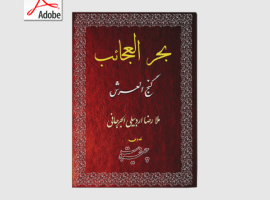 دانلود کتاب گنج العرش کلیات بحر العجائب PDF فارسی