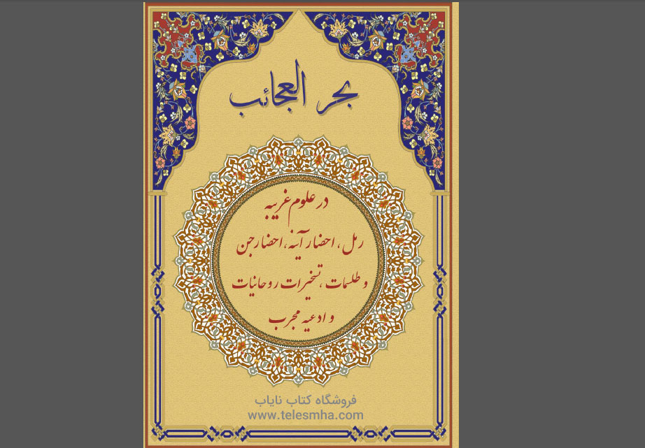 دانلود کتاب گنج العرش کلیات بحر العجائب PDF فارسی