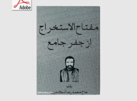 دانلود کتاب مفتاح الاستخراج (از جفر جامع) – محمدرضا اسکندری