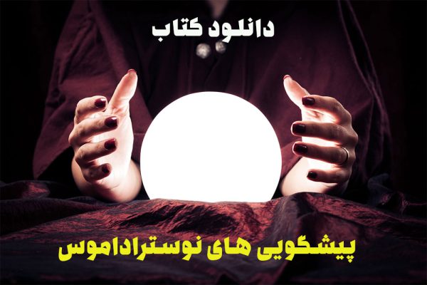 دانلود کتاب پیشگویی‌های نوستراداموس در قالب پی دی اف