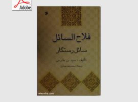 دانلود کتاب فلاح السائل – سید بن طاوس