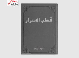 دانلود کتاب قطب الاسرار pdf