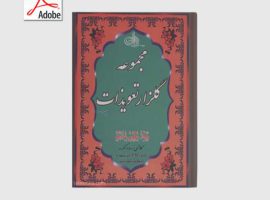 دانلود کتاب مجموعه گلزار تعویذات – مجربات عملیات PDF فارسی