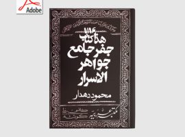 دانلود کتاب (جواهر الاسرار) جفر جامع – محمود دهدار