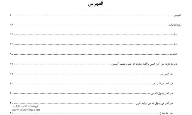 دانلود کتاب مهج الدعوات و منهاج العنایات نسخه فارسی و عربی