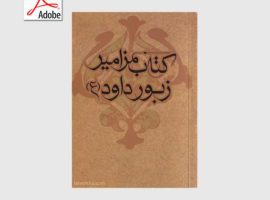 دانلود کتاب زبور حضرت داود (کتاب ستایش مزامیر)  PDF فارسی