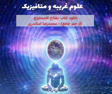 دانلود کتاب مفتاح الاستخراج (از جفر جامع) - محمدرضا اسکندری