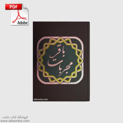 دانلود کتاب مجربات باقر (بهترین کتاب طب سنتی) pdf فارسی