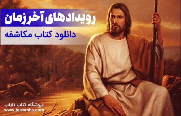 دانلود کتاب مکاشفه (رویدادهای آخر زمان) pdf فارسی