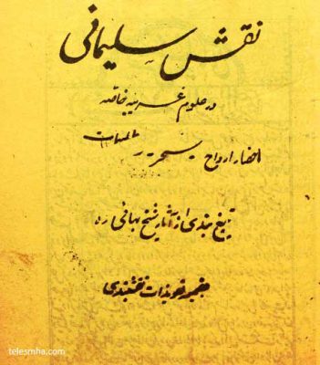 دانلود کتاب نقش سلیمانی شیخ بهایی احضار ارواح سحر و طلسمات pdf فارسی