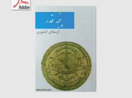 دانلود کتاب پنجه قدر – ارسلان کشوری