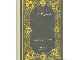 دانلود کتاب سفر جفر PDF فارسی | اخلاطی