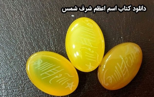 دانلود کتاب اسم اعظم شرف شمس