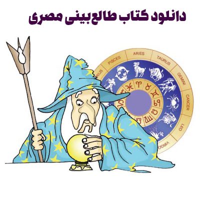 دانلود کتاب طالع بینی مصری