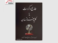 دانلود کتاب روانشناسی طالع و کرات یا کلید مغز انسان | PDF فارسی