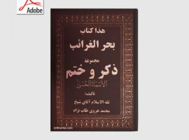 دانلود کتاب بحر الغرائب PDF