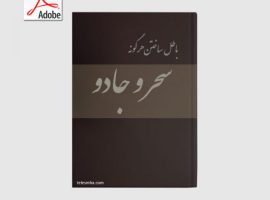 دانلود کتاب باطل ساختن هرگونه سحر و جادو PDF