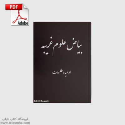 دانلود کتاب بیاض علوم غریبه PDF