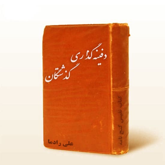 دانلود کتاب دفینه گذاری گذشتگان PDF فارسی
